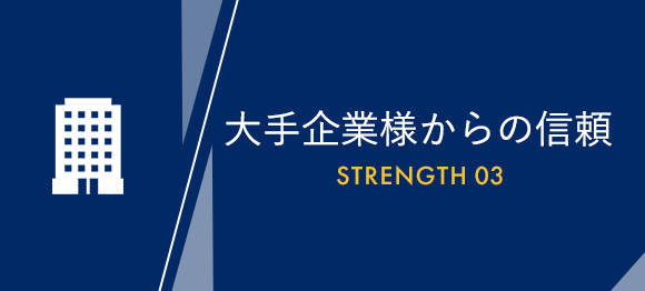 大手企業様からの信頼