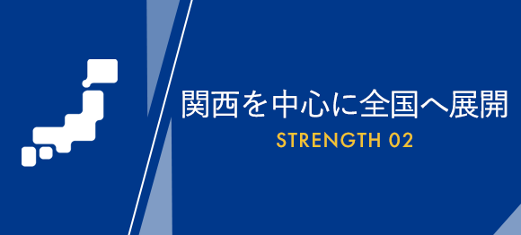 関西を中心に全国へ展開